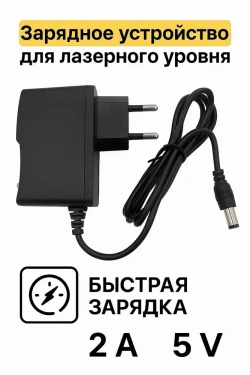 Зарядное устройство для лазерного уровня