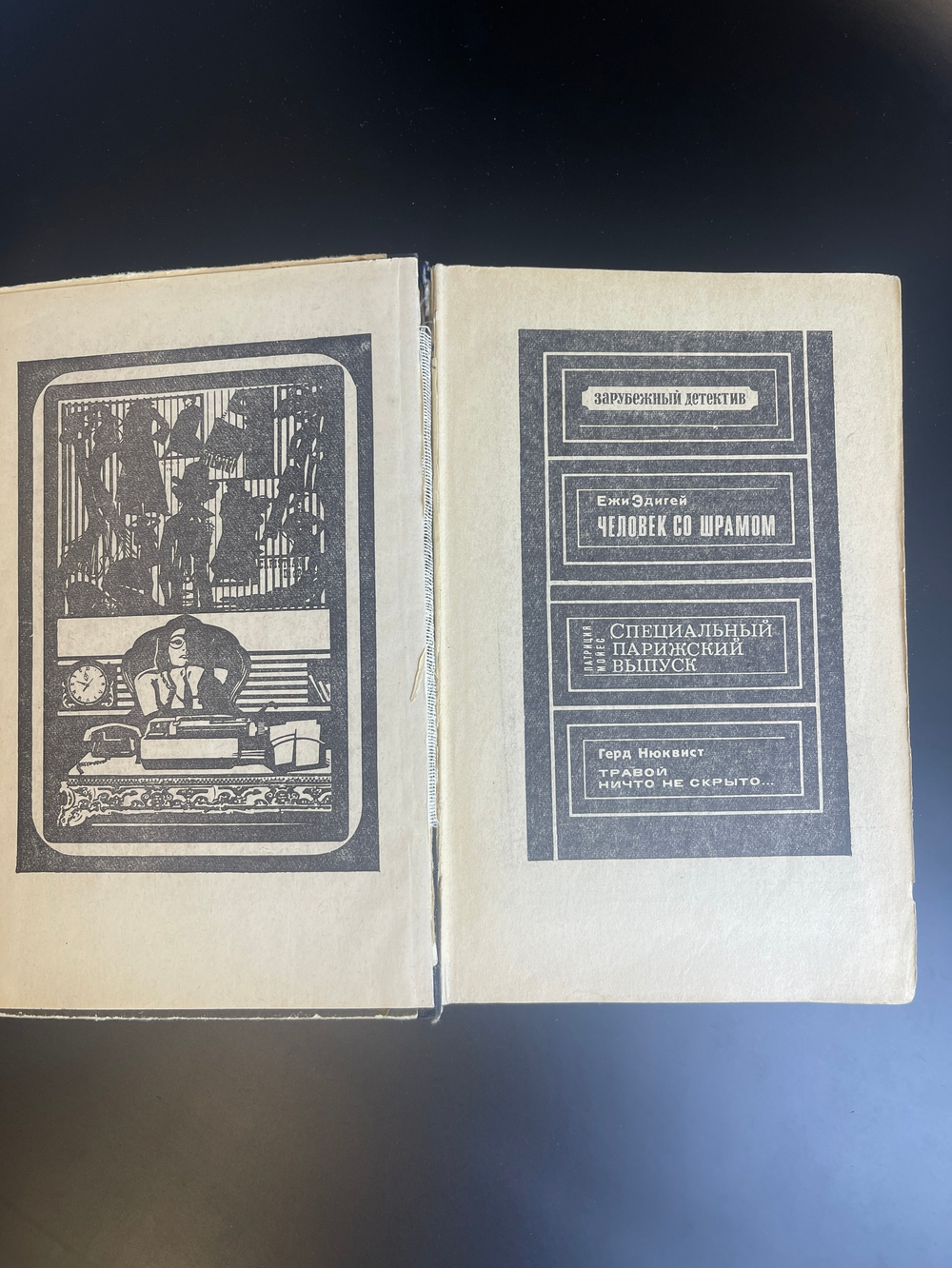 Книга Зарубежный детектив. Е. Эдигей, П. Мойес, Г. Нюквист. 1974 год