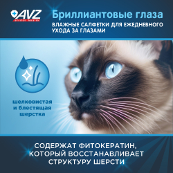 Влажные салфетки "Бриллиантовые глаза" для глаз - 15 шт АВЗ