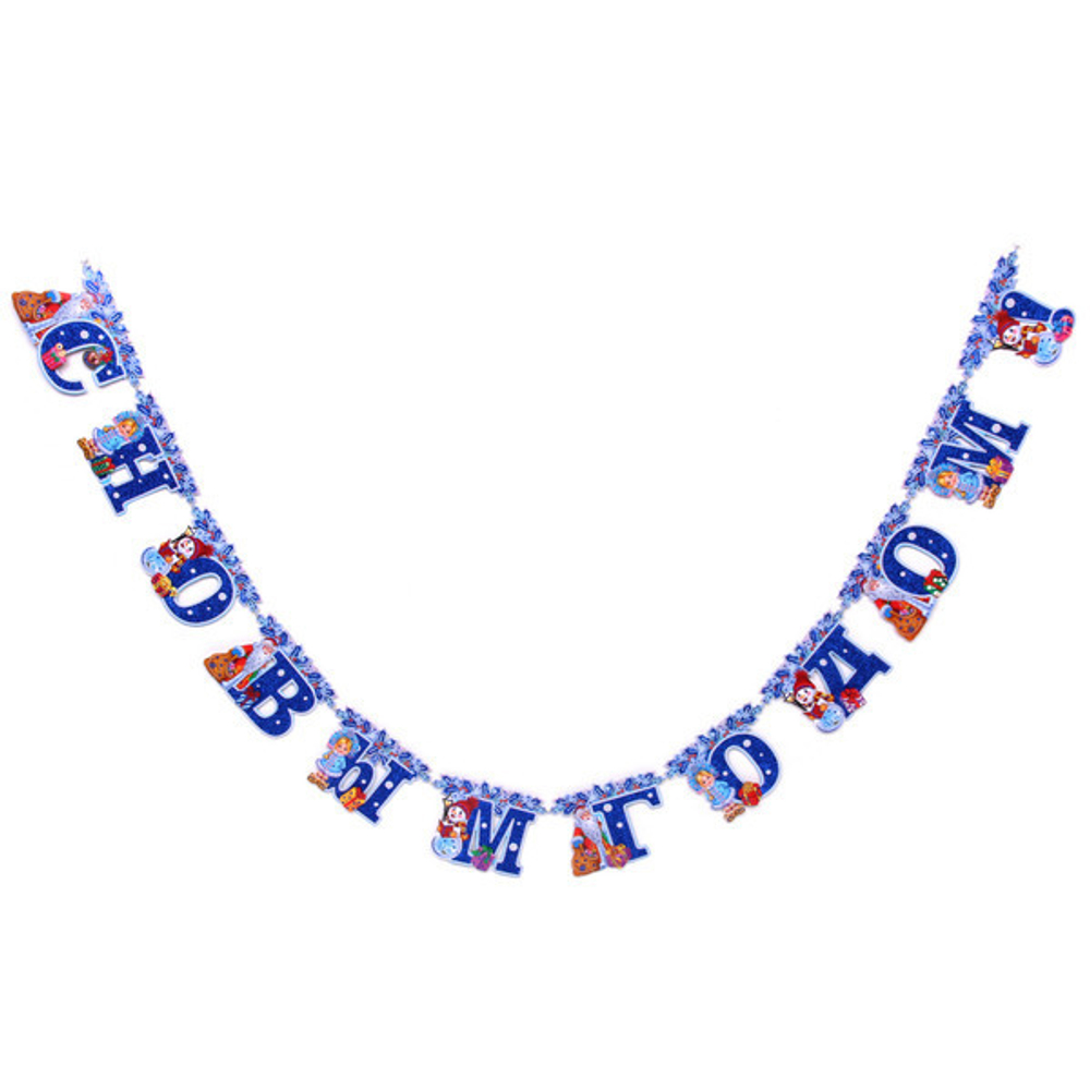 Гирлянда бумажная Новогодняя 2,6 м «Дружная компания»