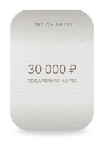 Подарочный сертификат на 30 000 рублей
