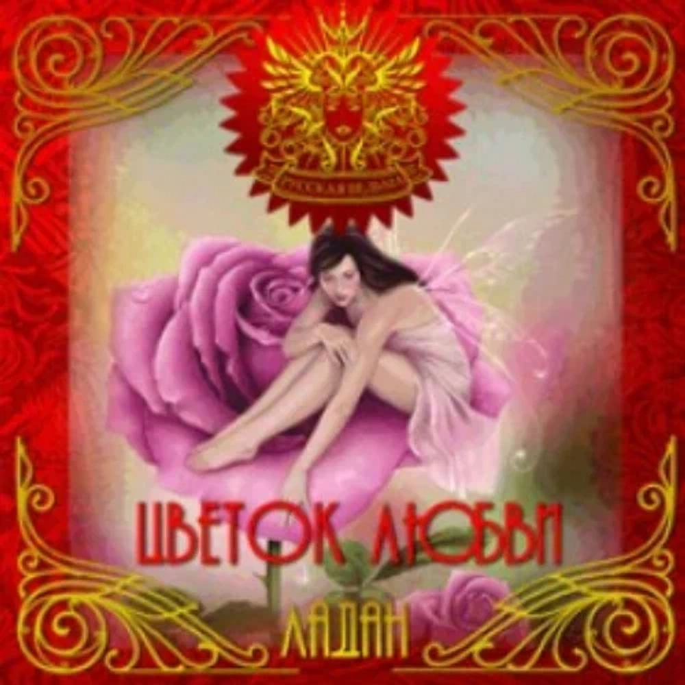 ЛАДАН Цветок любви (Love flower)