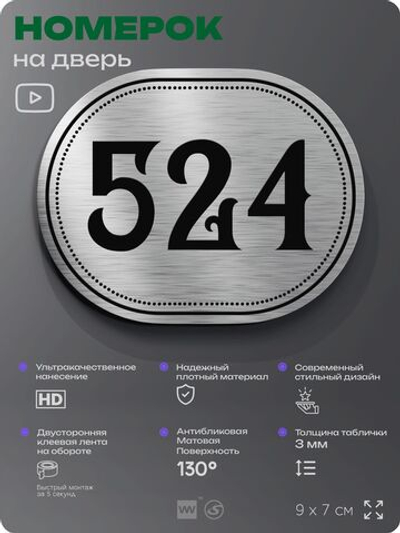 Номерок на дверь квартиры 524, для кабинета, офиса, шильдик 9 х 7 см, серебристый, Айдентика Технолоджи