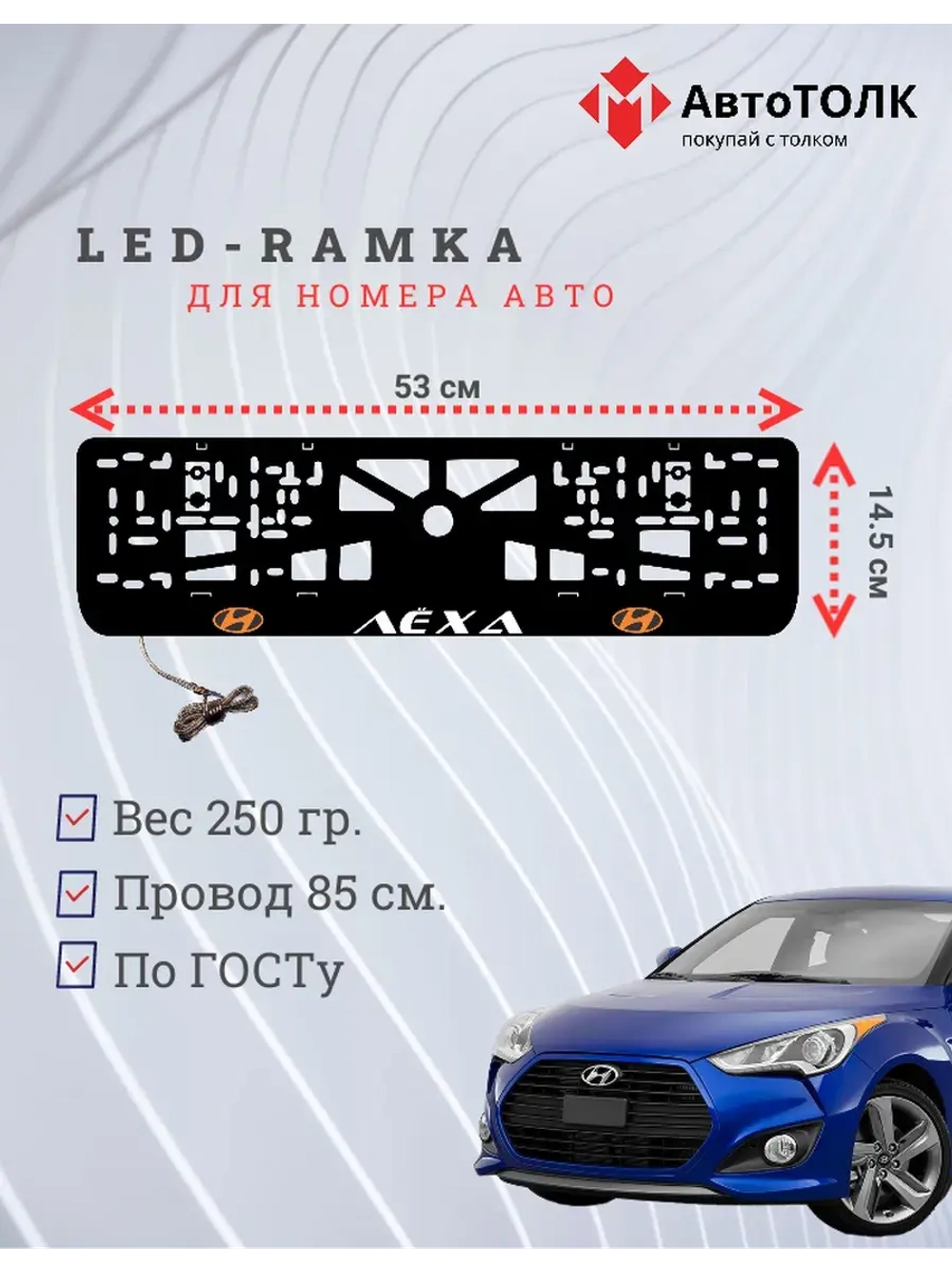 Рамка для номера с подсветкой. ORANGE LOGO Лёха Hyundai.
