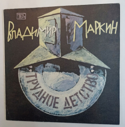 Винтажная виниловая пластинка Владимир Маркин Трудное Детство (СССР 1991)