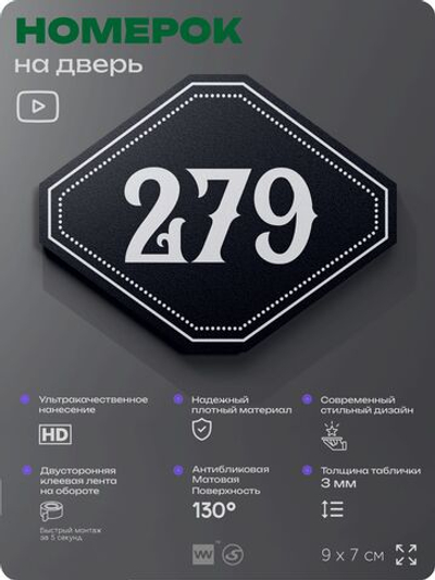 Номерок на дверь квартиры 279, для кабинета, офиса, шильдик 9 х 7 см, черный, Айдентика Технолоджи
