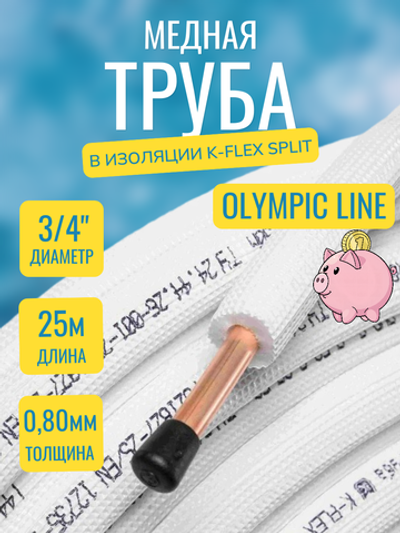 Медная труба 3/4" в изоляции K-FLEX SPLIT (19,05x0,80-25)