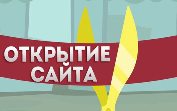 Наш новый сайт открылся!