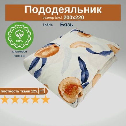 Пододеяльник Евро 200х220 хлопок Бязь Персики