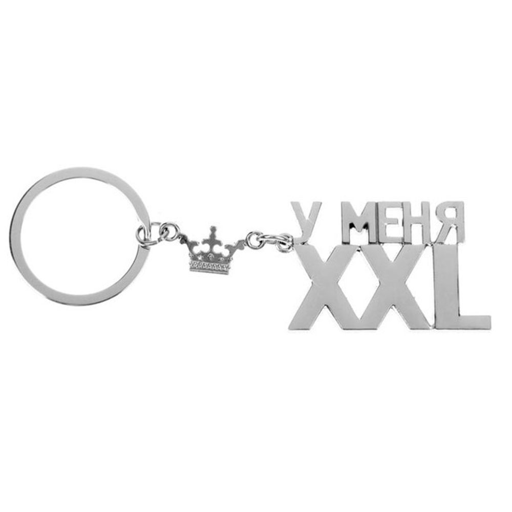 Брелок &quot;У меня XXL&quot; (Цвет: серебряный)