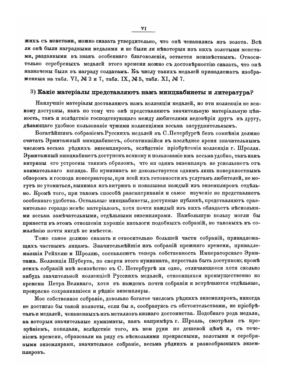Медали на деяния Императора Петра Великаго | Ю.Б. Иверсен