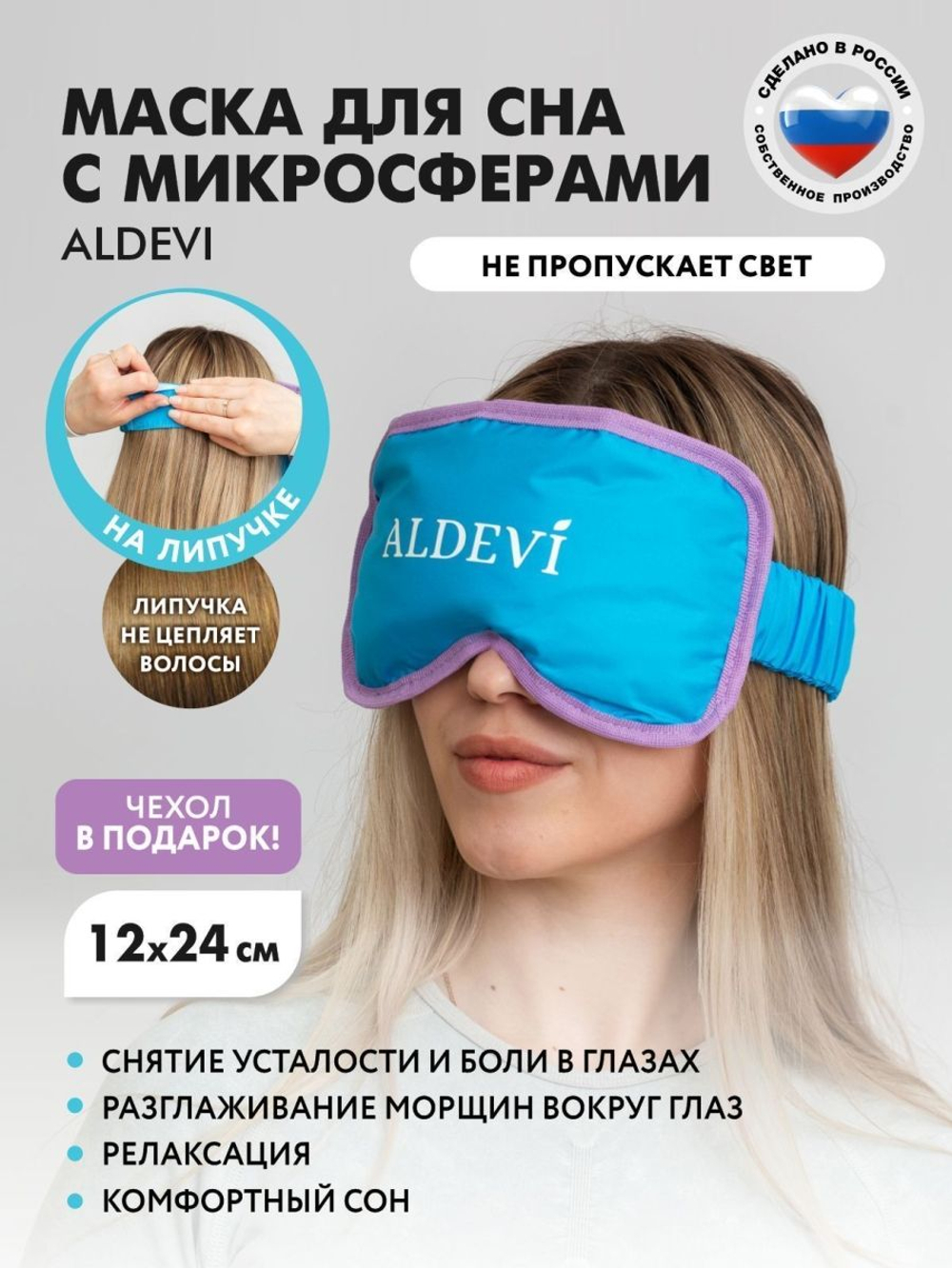 Маска для сна с микросферами ALDEVI