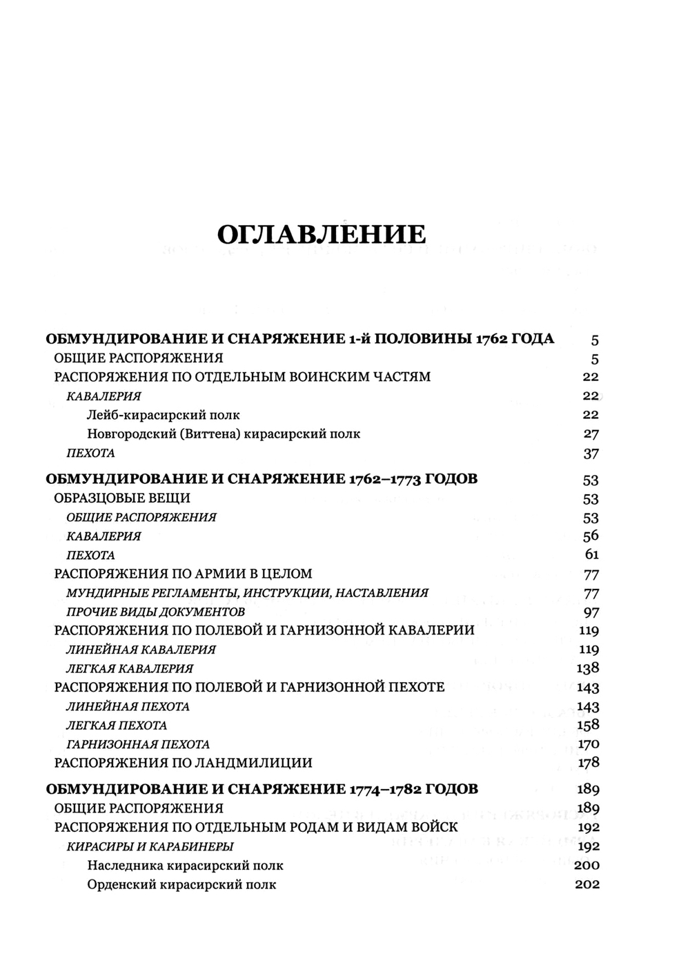 Материалы по истории русского военного мундира. 1730–1801. Сб. документов в 3-х т. / Составл., вст. ст., комм. К.В.Татарникова