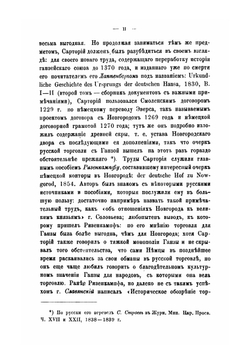 О торговле Руси с Ганзой до XV века | М. Н. Бережков