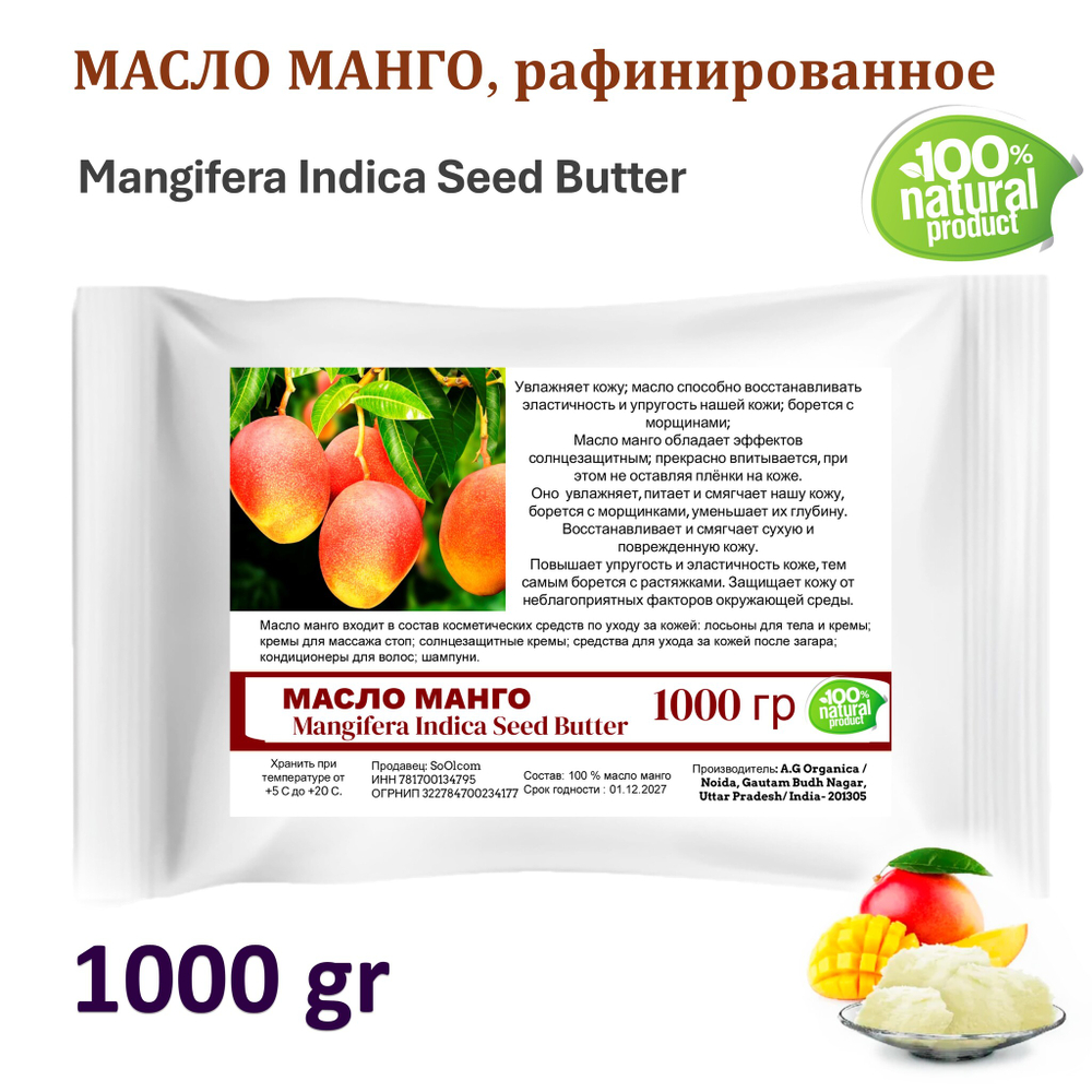 Масло манго, рафинированное, баттер / Mangifera Indica Seed Butter