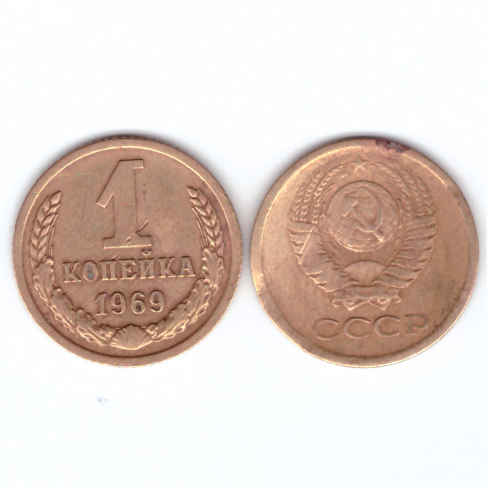 1 копейка 1969 год F-VF