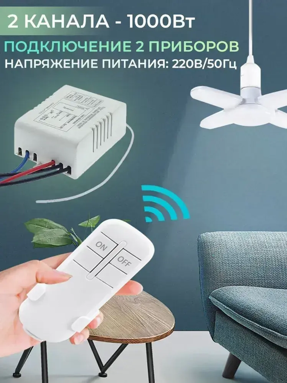 Пульт управления для световых приборов 2 канала, крепление на стену для пульта в комплекте, функция выключения, отмена таймера, дальность 30 м.