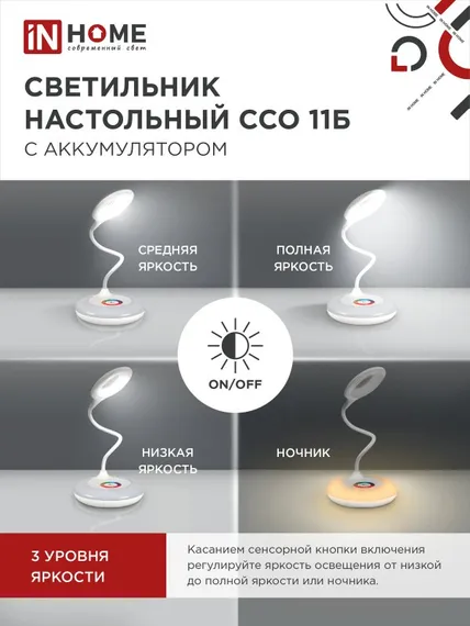 Светильник настольный светодиодный аккумуляторный ССО 11Б 8Вт 6500К 640Лм RGB-подсветка, сенсор-диммер, USB-кабель БЕЛЫЙ IN HOME