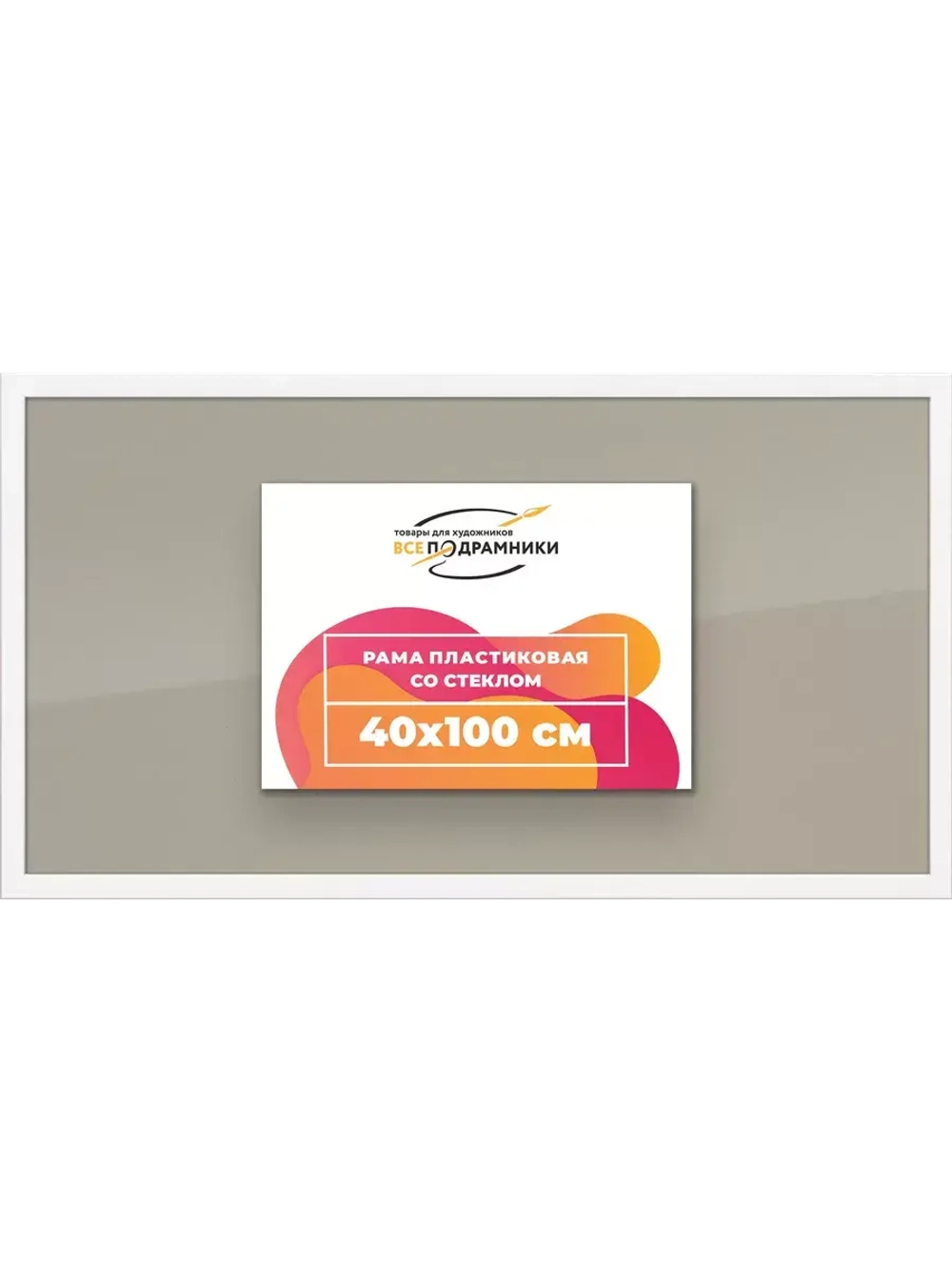 Рамка 40x100 для постера и фотографий
