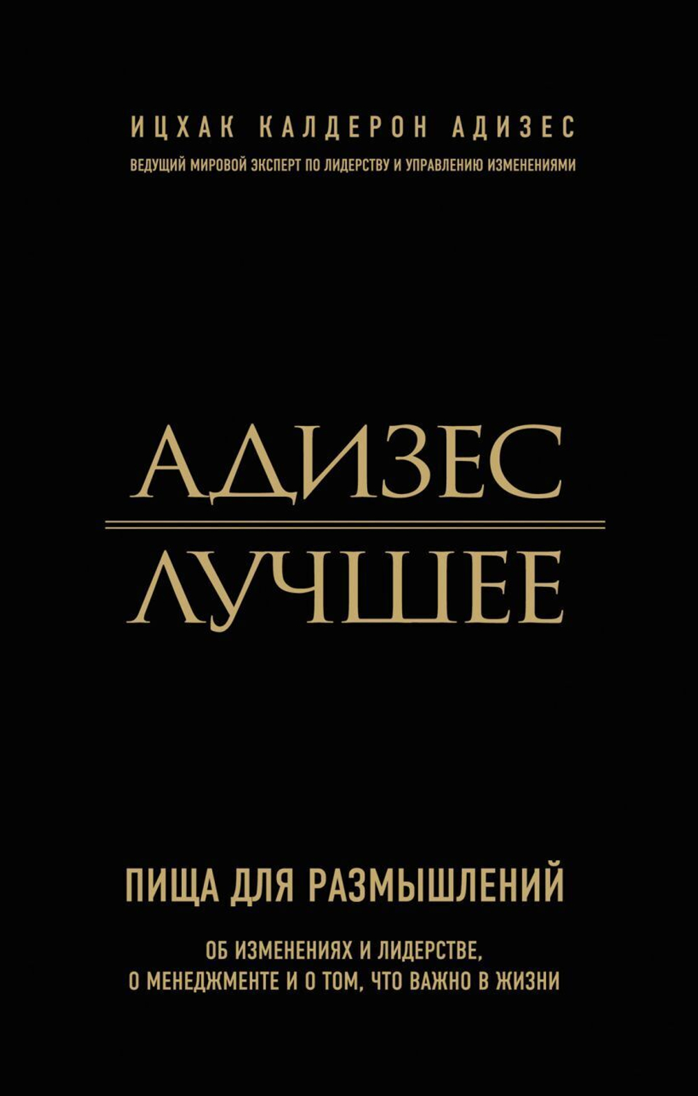 Адизес. Лучшее. Пища для размышлений. Об изменениях и лидерстве, о менеджменте и о том, что важно в жизни