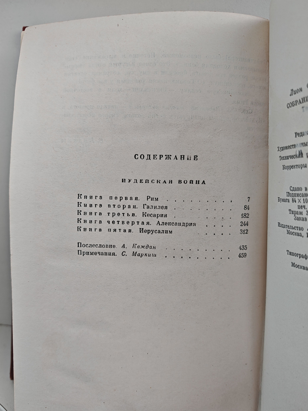 Лион Фейхтвангер. Собрание сочинений в 12-ти томах. Том 7 (Иудейская война)