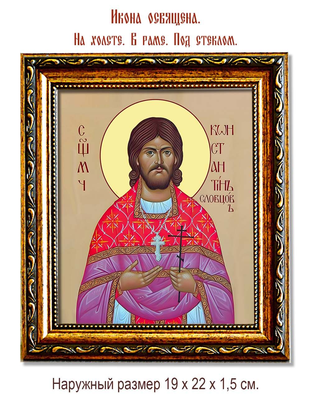 Константин Успенский священномученик. Икона на холсте.