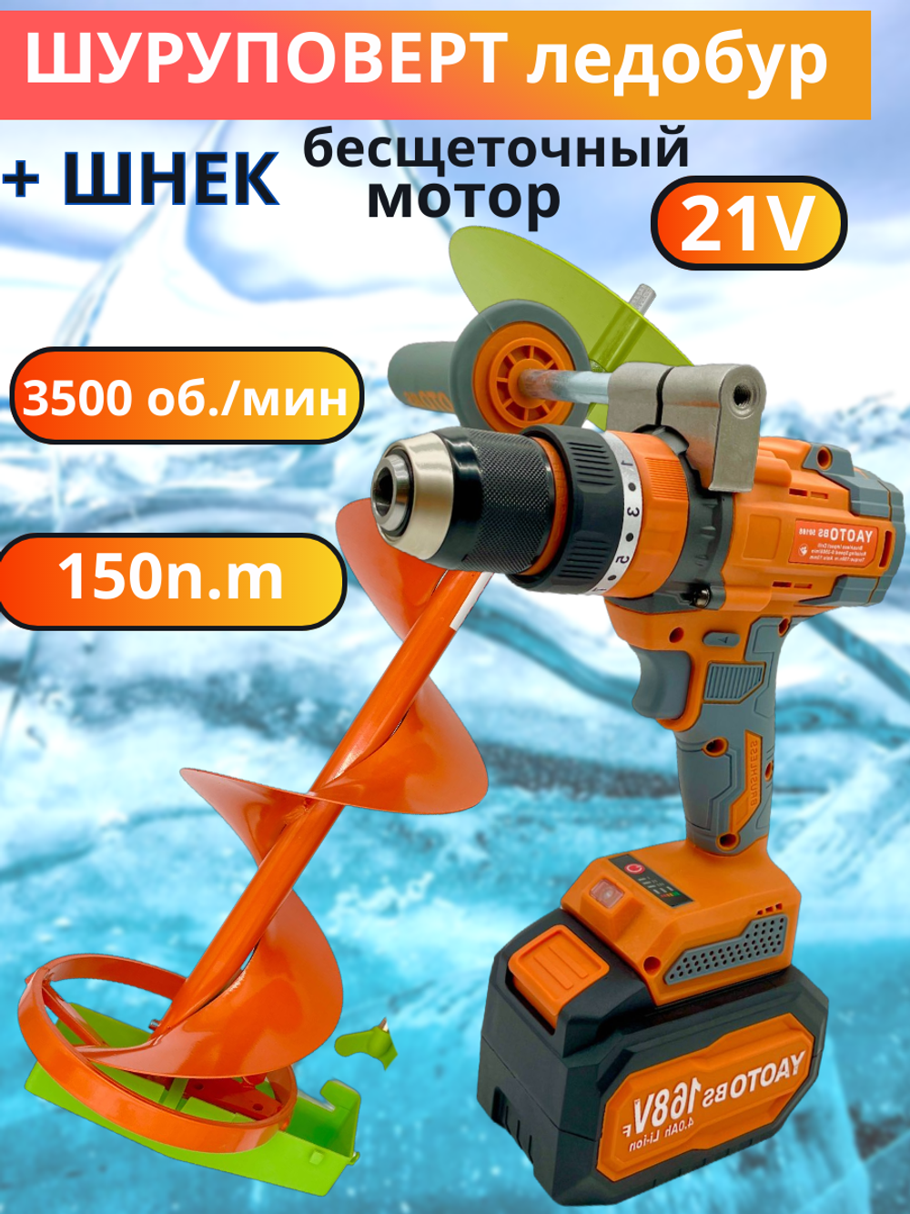 Набор шуруповёрт-ледобур YAOTO BS, 2 аккумулятора 4000mAh, быстрая зарядка 150h.m