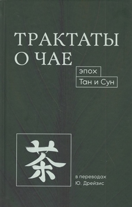 Трактаты о чае эпох Тан и Сун. Козлова Л.(ред.)