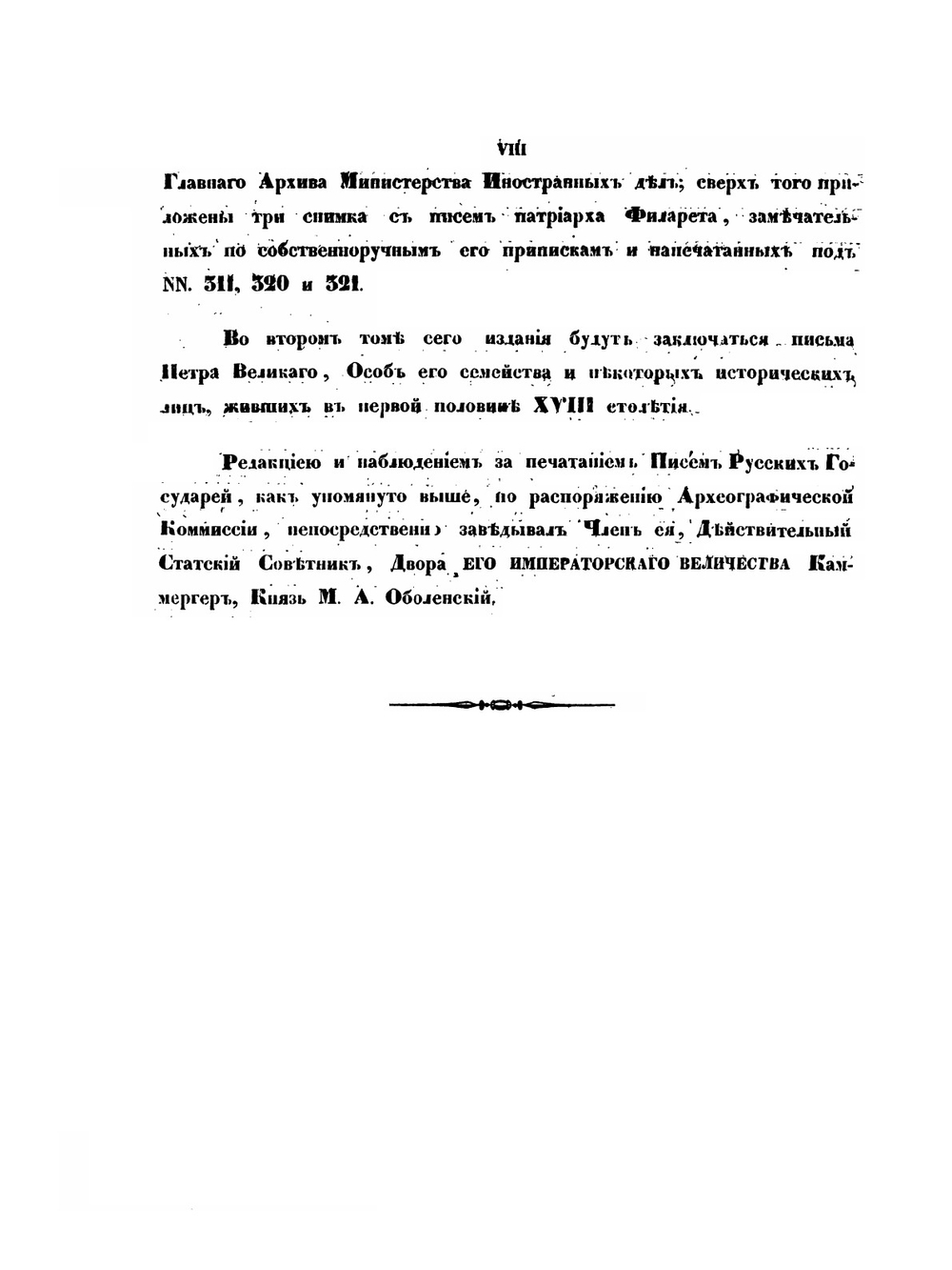 Письма русских государей и других особ царского семейства. 1526-1628 | Археографическая комиссия
