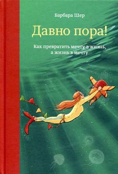 Давно пора! Как превратить мечту в жизнь, а жизнь в мечту