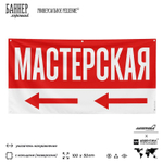 Рекламная вывеска баннер МАСТЕРСКАЯ для автосервиса, Silver Plane x Айдентика Технолоджи