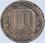 10 копеек 1940 (VF) №3