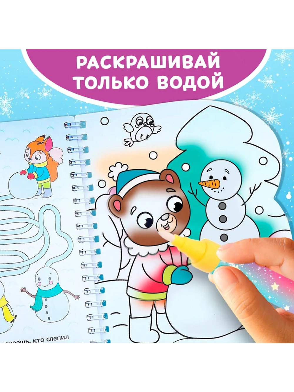 Водная раскраска для малышей новогодняя Зимние радости