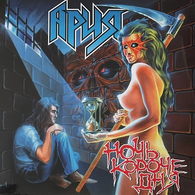 Ария - Ночь Короче Дня (Россия 2022г.)