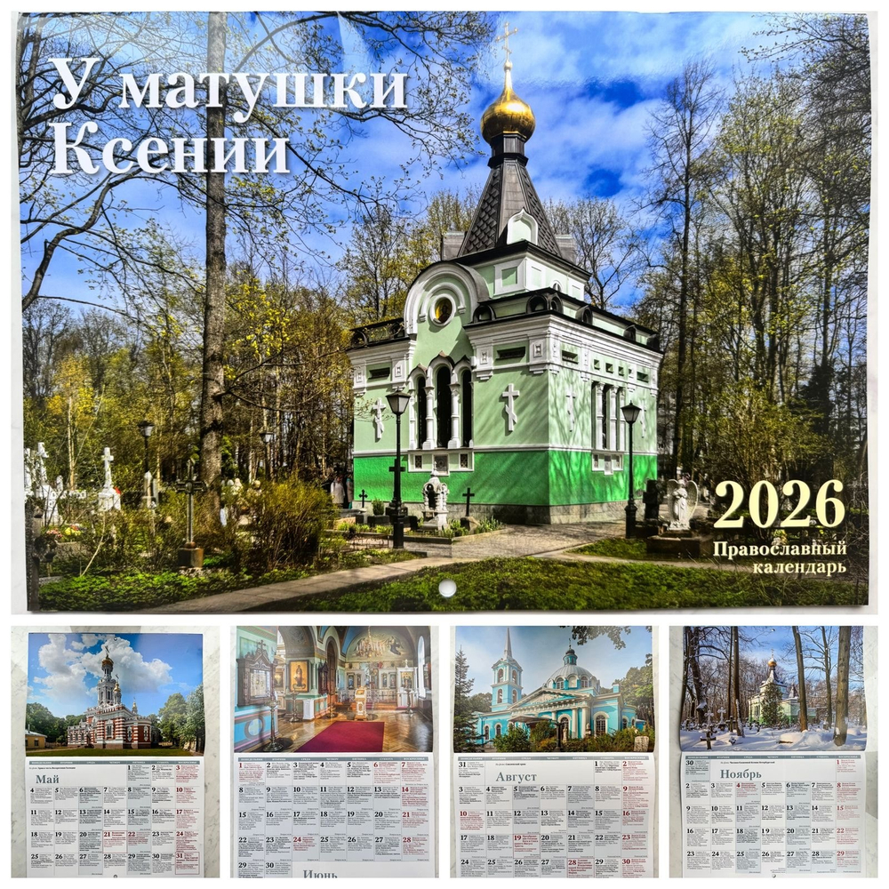 Православный календарь на 2026 год «У матушки Ксении»