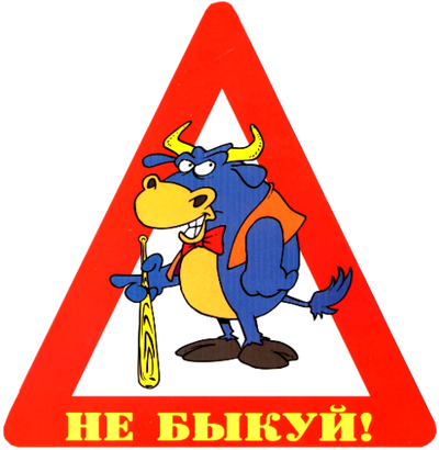 Наклейка на авто "Не быкуй!"