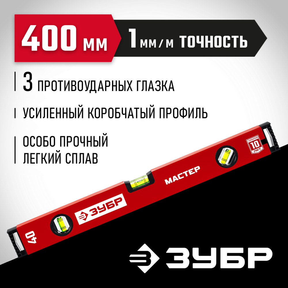 ЗУБР МАСТЕР, 400 мм, уровень с усиленным профилем (34584-040)