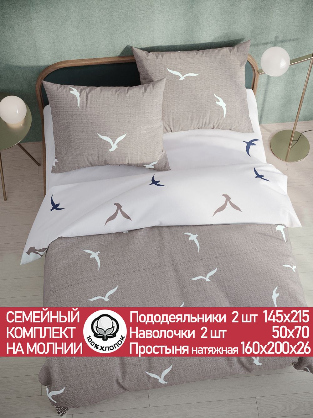 Постельное белье перкаль Сказка "Чайки/Чайки (компаньон)" семейное Наволочка 50х70 см 2 шт Простынь на резинке 160x200 см Пододеяльник 145x215 см 2шт