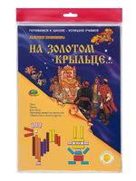 Игра со счётными палочками Кюизенера На золотом крыльце сидели 3-9 лет Корвет