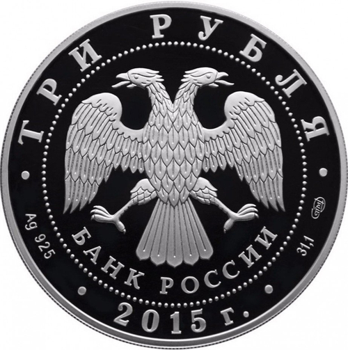 3 рубля. 150-летие основания г. Элисты. 2015 год