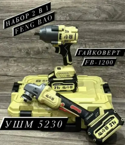 Аккумуляторный набор 2 в 1 Feng Bao, Гайковерт Fb-1200 и Ушм 5230