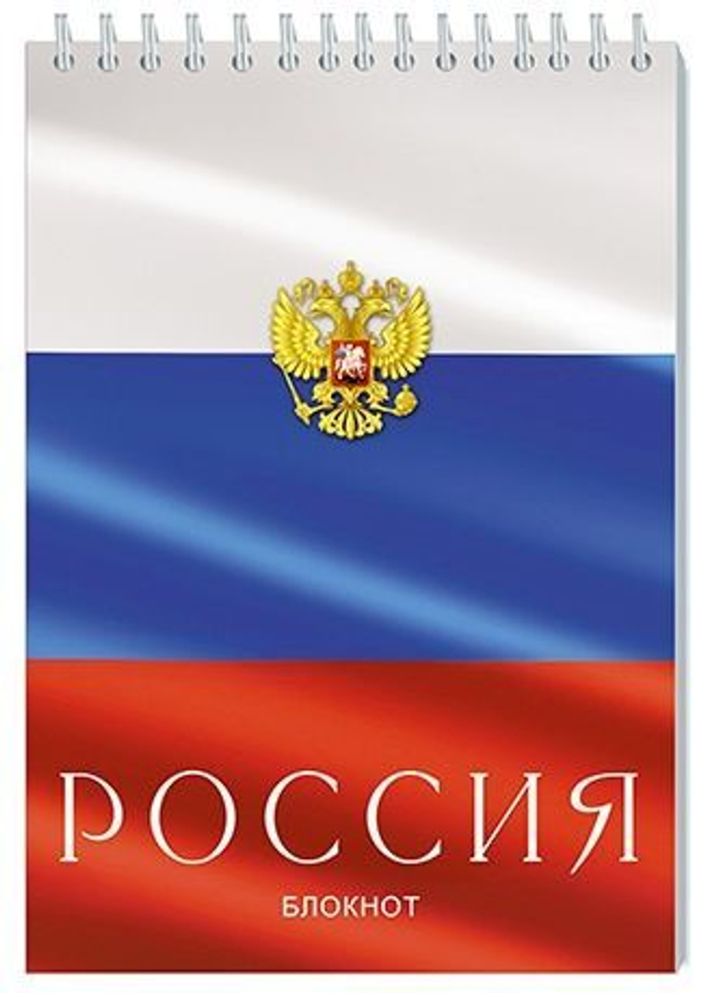 Блокнот А5 32л гребень "Триколор. Россия" кл.