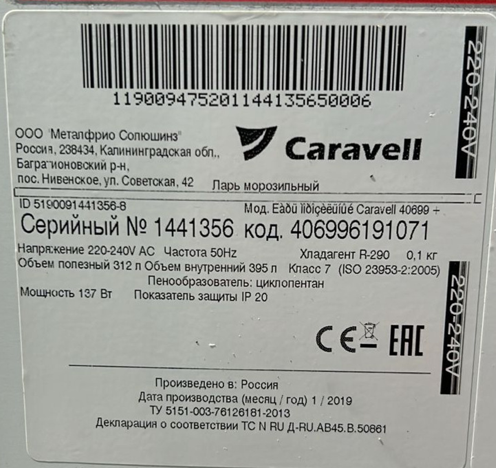 Ларь морозильный Caravell