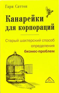 Канарейки для корпораций, или Старый шахтерский способ определения бизнес-проблем