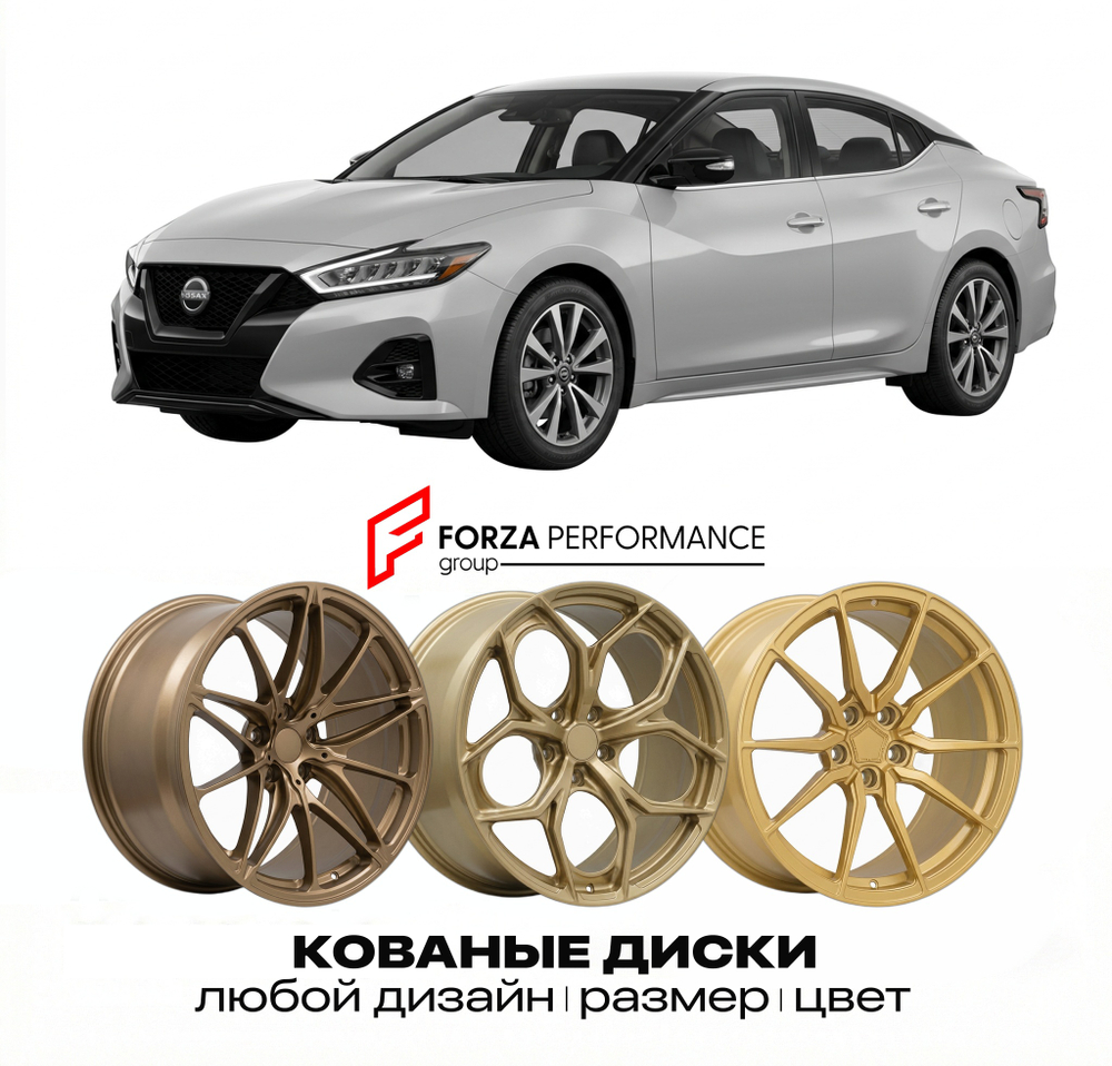 КОВАНЫЕ ДИСКИ для Nissan Maxima A36 2016-2023 Ниссан