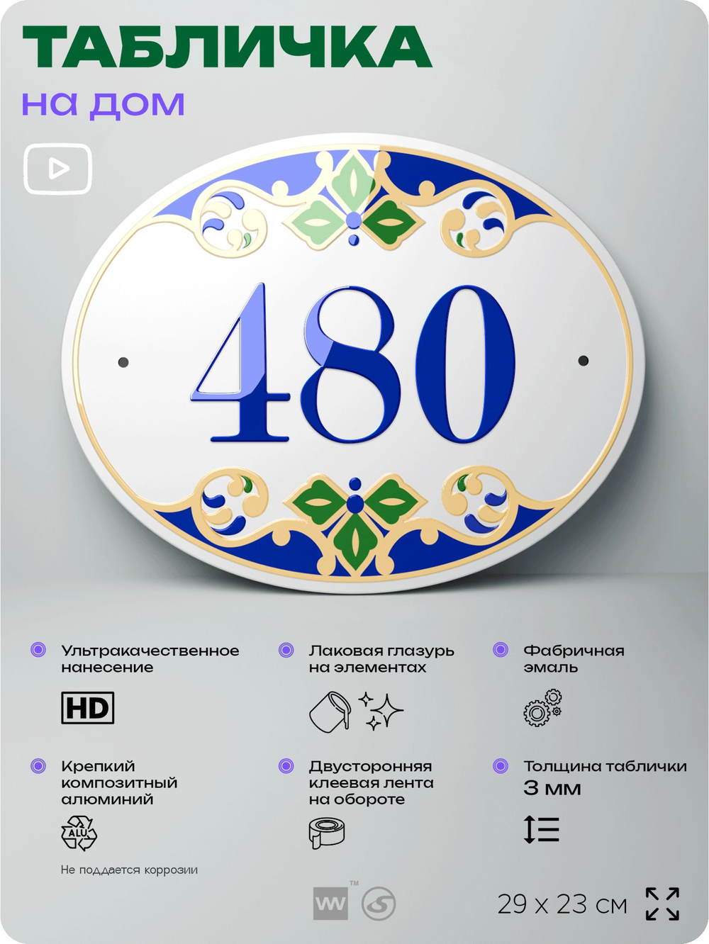 Адресная табличка с номером дома 480, на фасад и забор, на дверь, овальная в средиземноморском стиле, 29х23 см, Айдентика Технолоджи