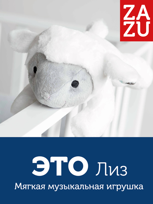 Музыкальная мягкая игрушка-комфортер ZAZU Лиз