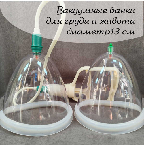 Вакуумные массажные банки большие Д13 см. 2 шт. с насосом
