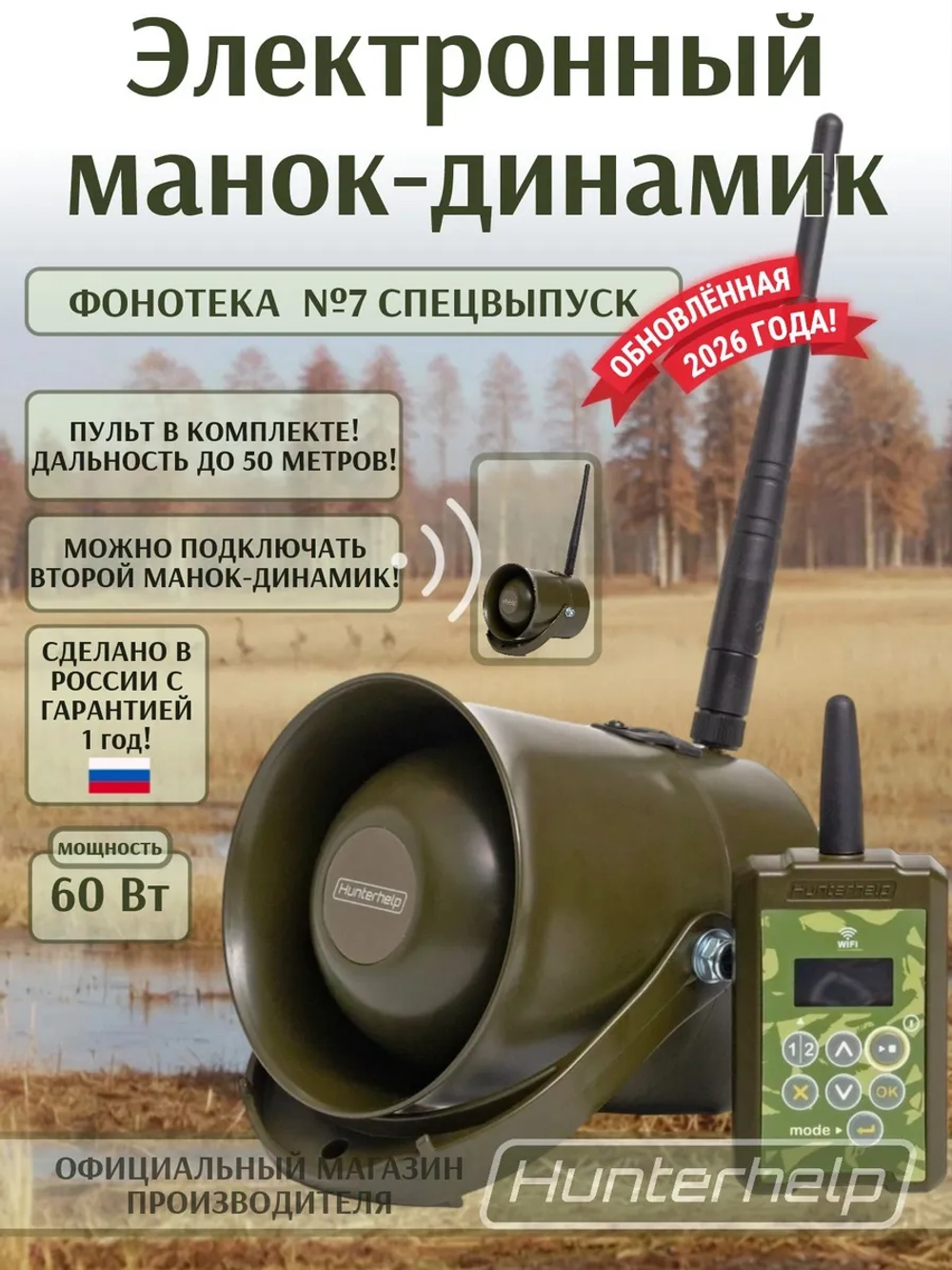 Электронный манок-динамик WiFi Альфа, пульт, фонотека №7