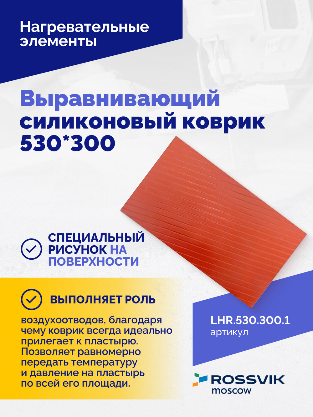 Выравнивающий силиконовый коврик 530*300